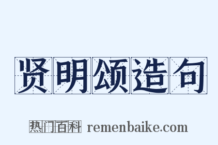 贤明颂造句是什么意思的图片